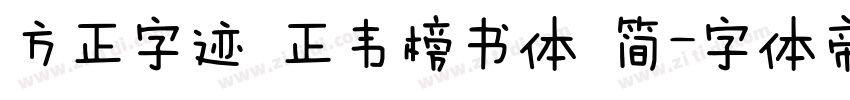 方正字迹 正韦榜书体 简字体转换